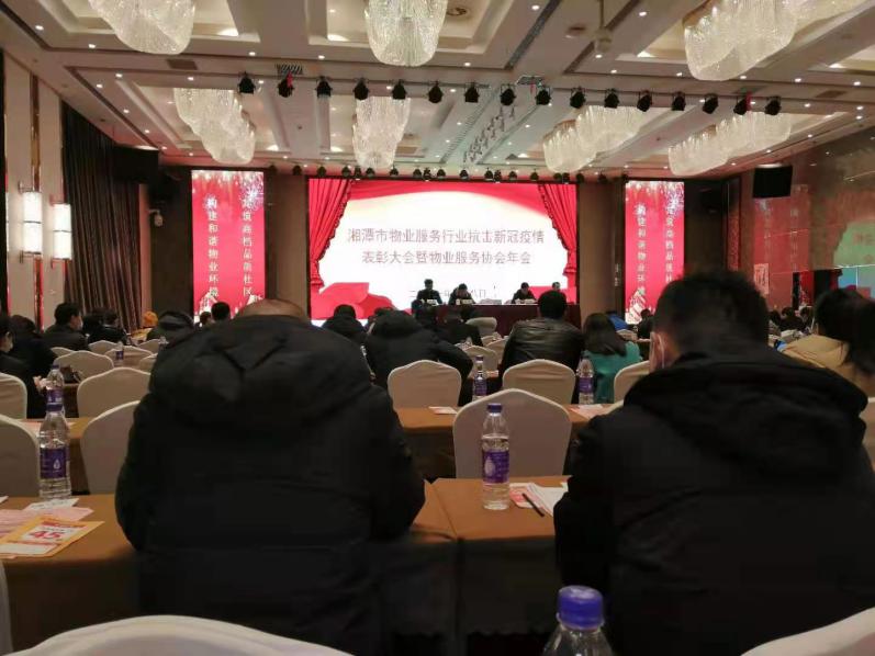 湘潭市物業(yè)服務(wù)行業(yè)抗擊新冠疫情表彭大會(huì) 湘潭市物業(yè)服務(wù)行業(yè)抗擊新冠疫情表彭大會(huì)